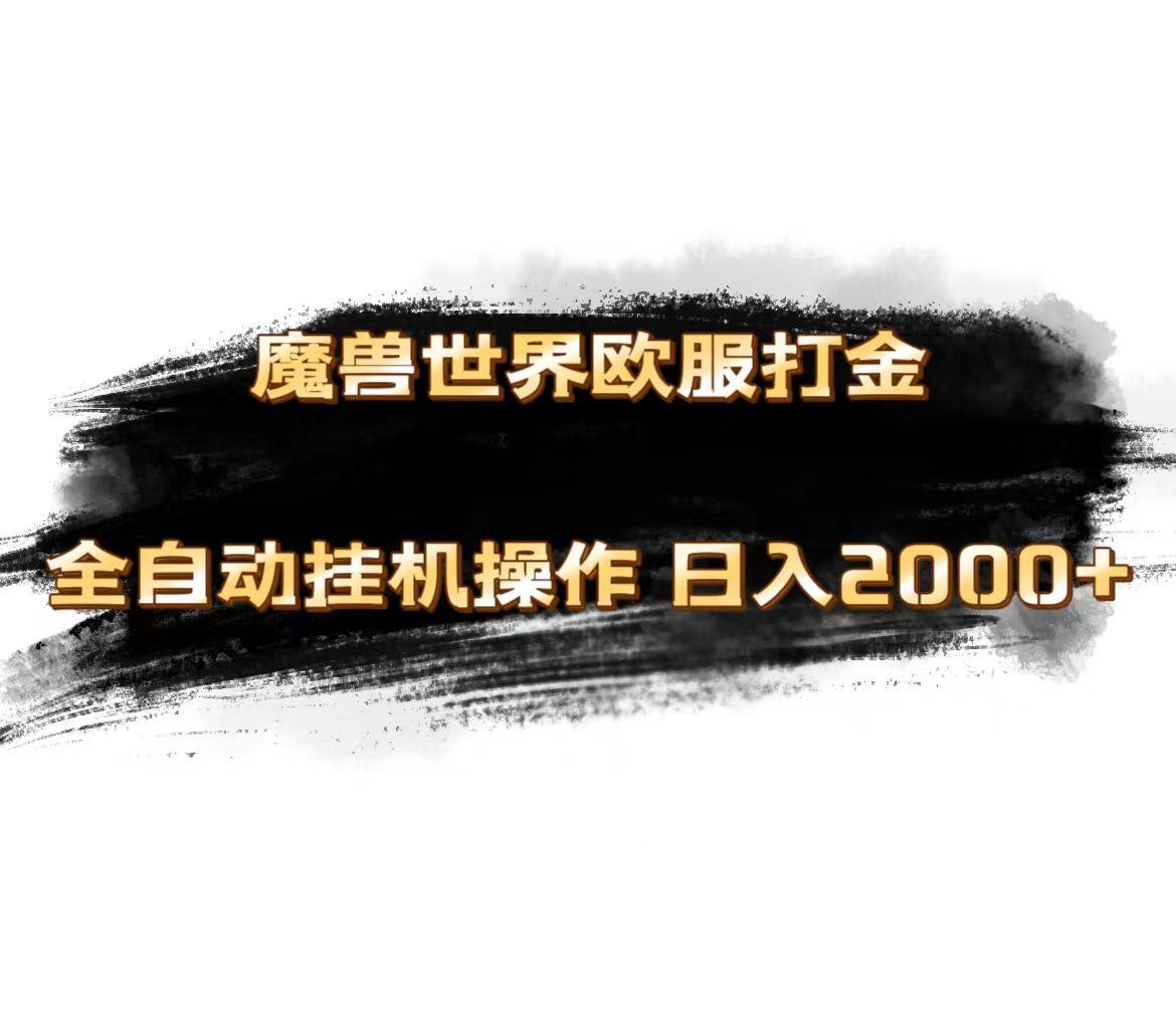 魔兽世界欧服最新玩法，单机日入1000+，矩阵操作，多开多得-泡泡网赚