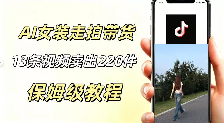 AI走拍女装带货，13条作品卖出140件，预估佣金有2200+-泡泡网赚