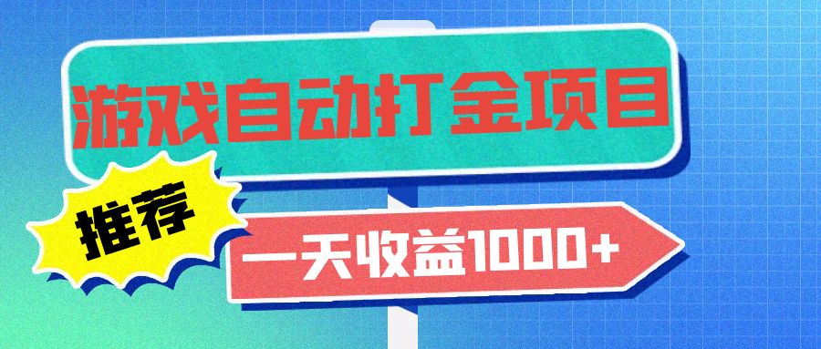 老款游戏自动打金项目，一天收益1000+ 小白无脑操作-泡泡网赚