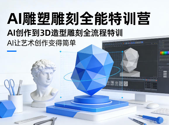 AI雕塑雕刻全能特训营，AI创作到3D造型雕刻全流程特训，AI让艺术创作变得简单-泡泡网赚