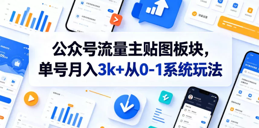公众号流量主贴图板块，单号月入3k+从0-1系统玩法-泡泡网赚