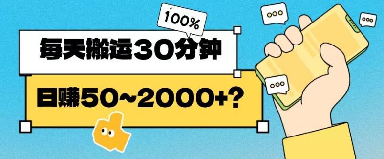 操作这个项目，每天搬运30分钟，日赚50~2000+？-泡泡网赚