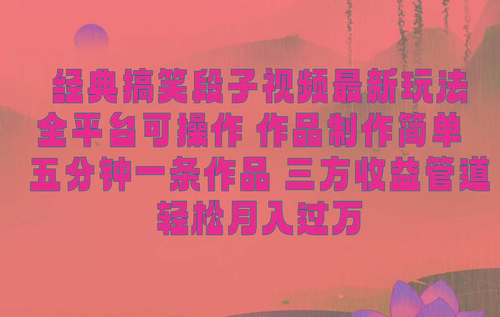 经典搞笑段子最新玩法，全平台可操作，作品制作简单，三项收益，轻松月入过万，附素材-泡泡网赚