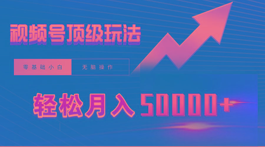 (9403期)视频号短剧搬运狂怼玩法，零基础小白月入50000+-泡泡网赚