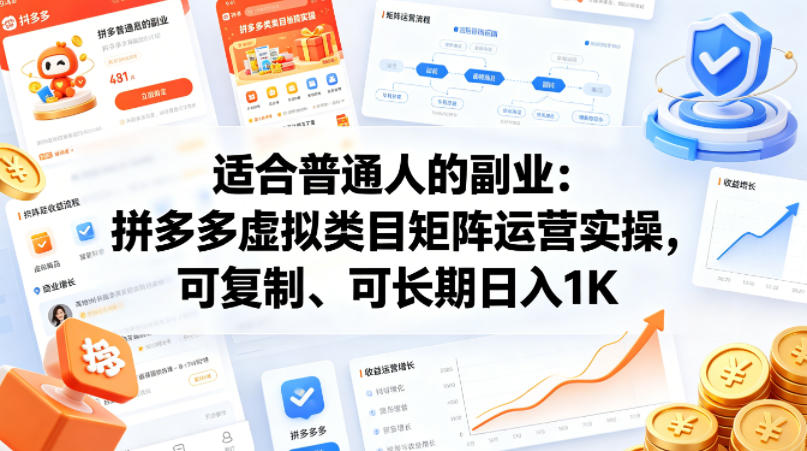 适合普通人的副业：拼多多虚拟类目矩阵运营实操，可复制、可长期日入1K【揭秘】-泡泡网赚