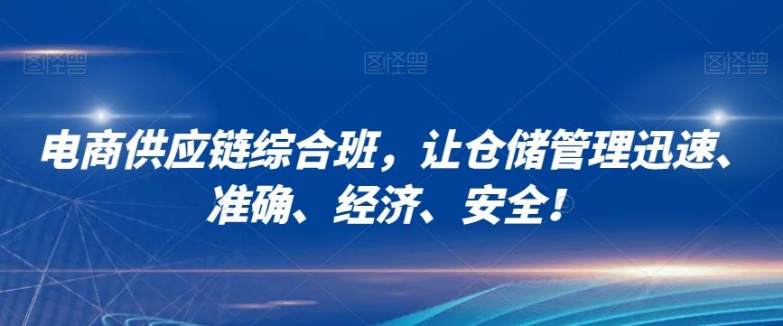 电商供应链综合班，让仓储管理迅速、准确、经济、安全！-泡泡网赚