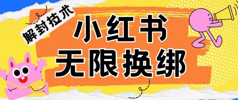 小红书、账号封禁，解封无限换绑技术【揭秘】-泡泡网赚