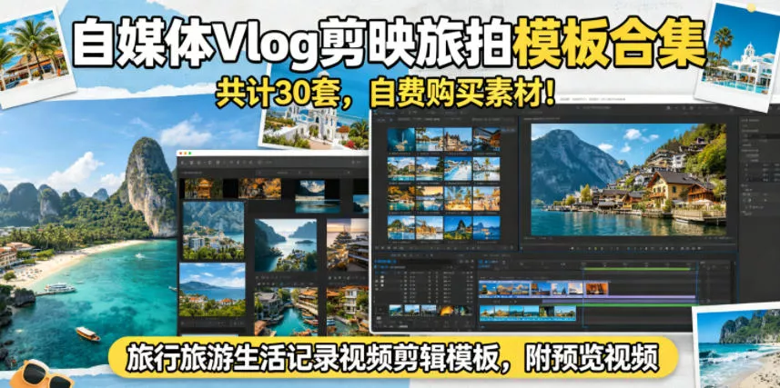 自媒体Vlog剪映旅拍模板合集，共计30套，自费购买素材！旅行旅游生活记录视频剪辑模板，附预览视频-泡泡网赚