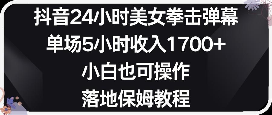 小红书抖音24小时美女拳击弹幕，小白也可以操作，落地式保姆教程-泡泡网赚