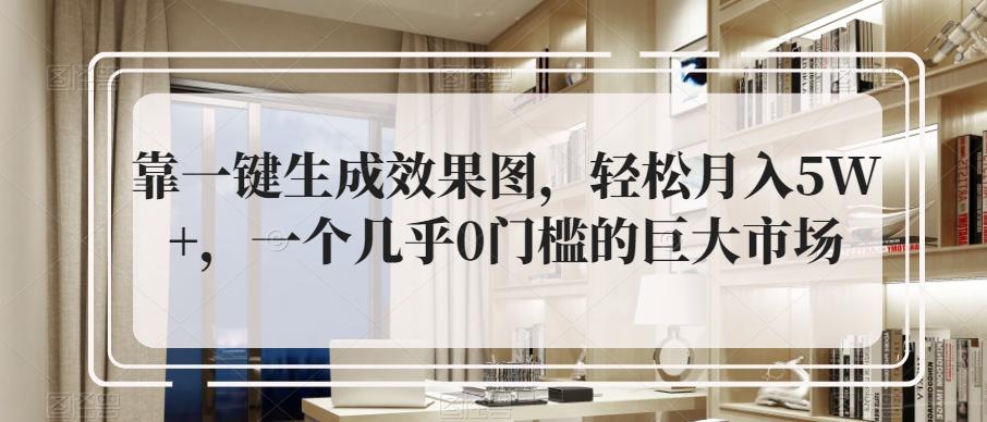 靠一键生成效果图，轻松月入5W+，一个几乎0门槛的巨大市场-泡泡网赚