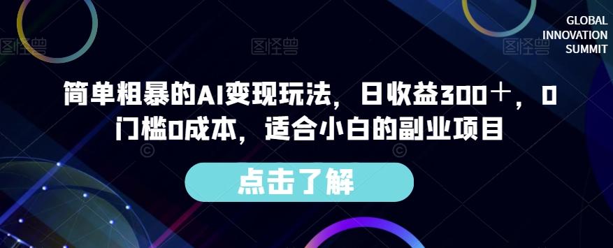 简单粗暴的AI变现玩法，日收益300＋，0门槛0成本，适合小白的副业项目-泡泡网赚