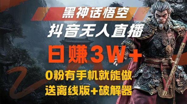 黑神话悟空抖音无人直播，结合网盘拉新，流量风口日赚3W+，0粉有手机就能做【揭秘】-泡泡网赚