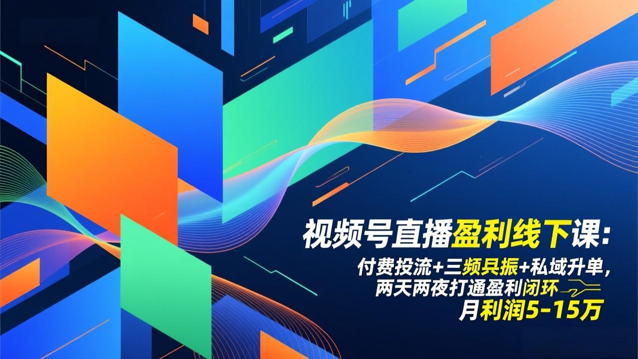 视频号直播盈利线下课：付费投流+三频共振+私域升单，两天两夜打通盈利闭环，月利润5-15万-泡泡网赚