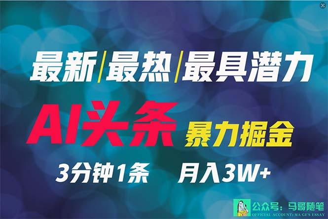 (9348期)2024年最强副业？AI撸头条3天必起号，一键分发，简单无脑，但基本没人知道-泡泡网赚