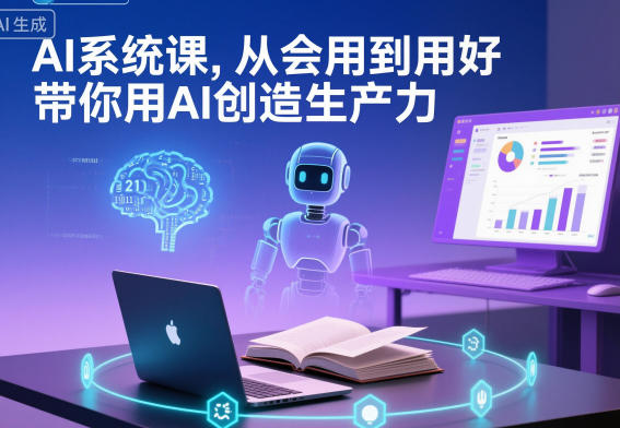 AI系统课，从会用到用好，带你用AI创造生产力-泡泡网赚