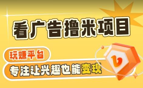 【海蓝项目】广告掘金日赚160+(附养机教程)长期稳定，收益妙到【揭秘】-泡泡网赚