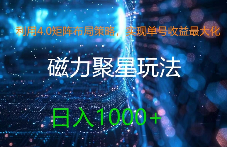 利用4.0矩阵布局策略，实现单号收益最大化，磁力聚星新玩法，日入1k+【揭秘】-泡泡网赚