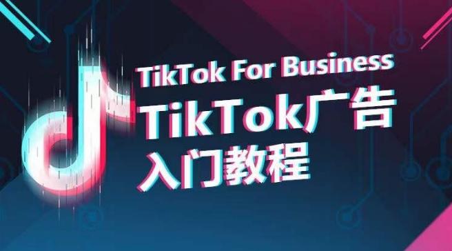 TikTok广告入门教程，从0到1掌握TikTok投放的全流程-泡泡网赚