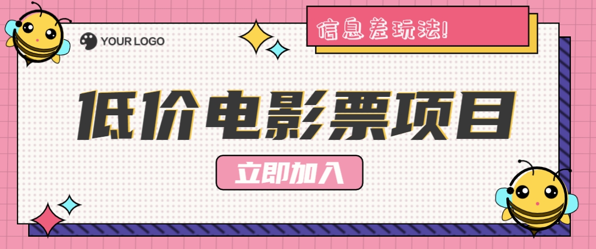 利用信息差玩法，操作低价电影票项目，小白也能月入10000+【附低价渠道】-泡泡网赚