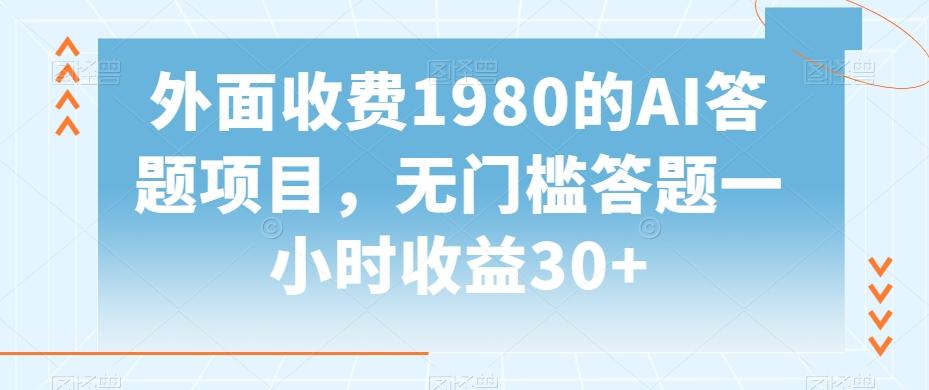 外面收费1980的AI答题项目，无门槛答题一小时收益30+-泡泡网赚