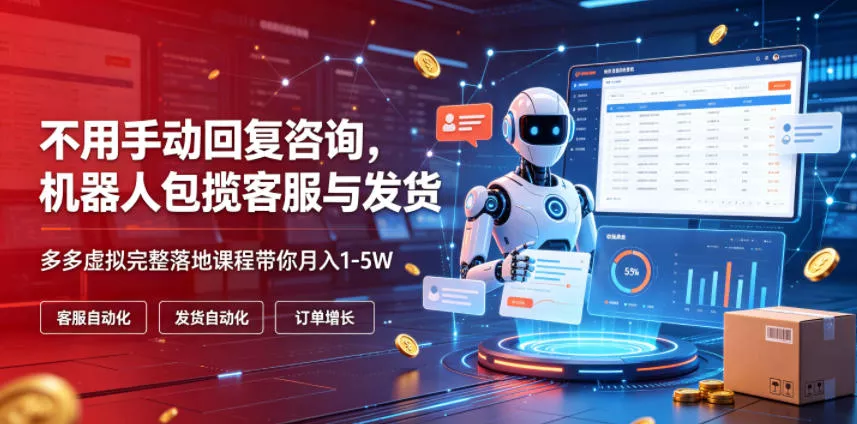 不用手动回复咨询，机器人包揽客服与发货，多多虚拟完整落地课程带你月入1-5W【揭秘】-泡泡网赚
