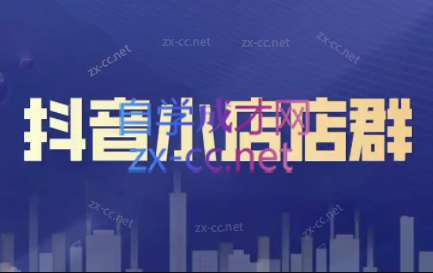 笑长电商·抖音小店零基础起店全流程-泡泡网赚