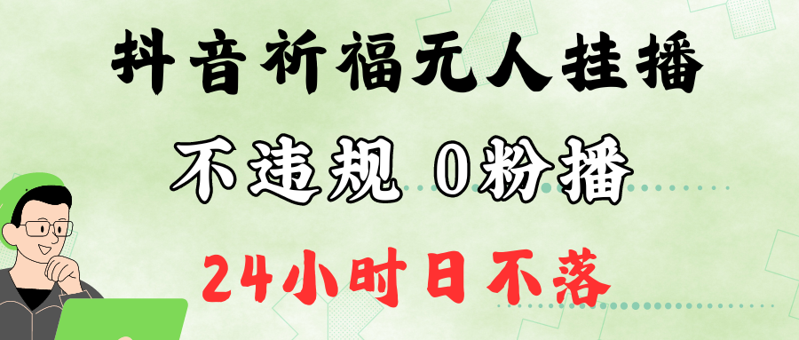 抖音最新祈福无人挂播，单日撸音浪收2万+0粉手机可开播，新手小白一看就会-泡泡网赚