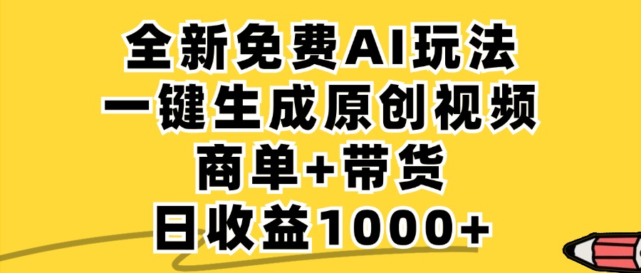 免费无限制，AI一键生成小红书原创视频，商单+带货，单账号日收益1000+-泡泡网赚
