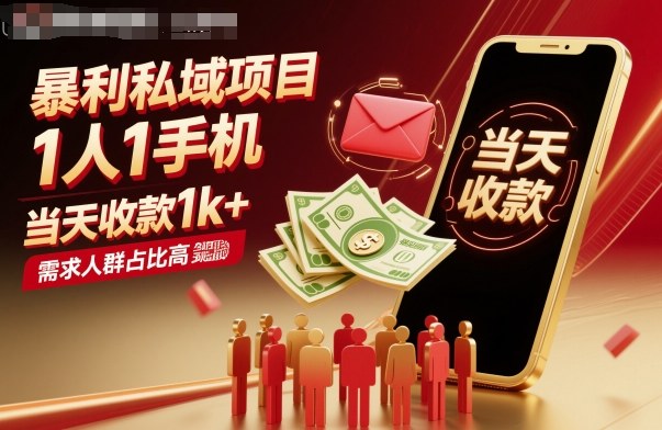 暴利私域项目1人1手机，当天收款1k+，需求人群占比高，当天就能见到钱-泡泡网赚