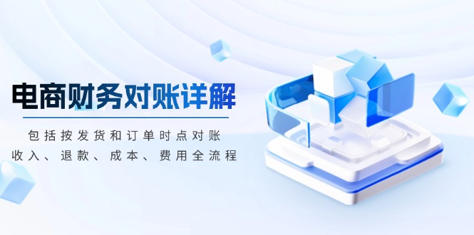 电商财务对账详解，包括按发货和订单时点对账，收入、退款、成本、费用-泡泡网赚