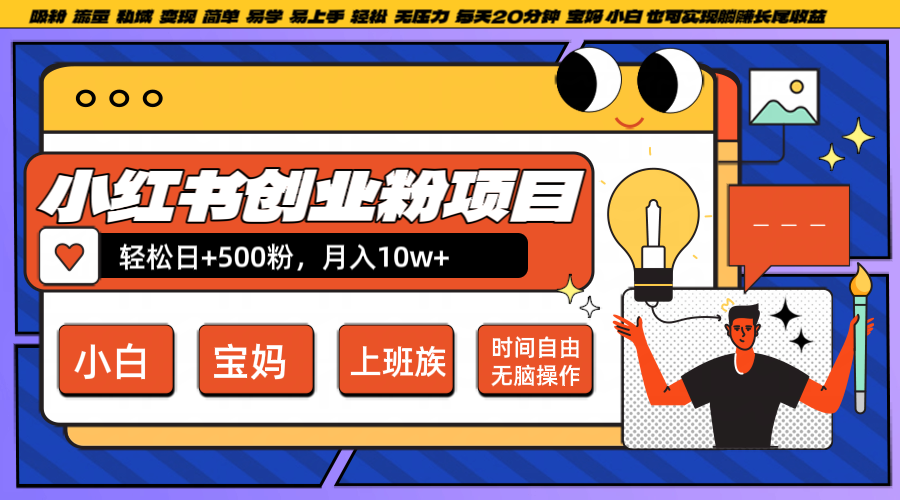 小红书创业粉日+500，月入10W+，无脑操作，每天20分钟-泡泡网赚