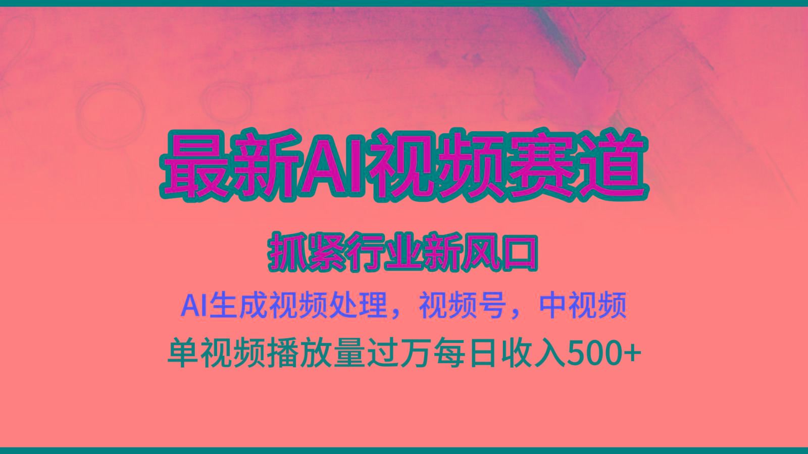 最新ai视频赛道，AI生成视频处理，视频号、中视频原创，单视频热度上千万-泡泡网赚