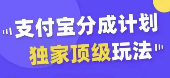 支付宝分成计划独家顶级玩法，从起号到变现，无需剪辑基础，条条爆款，天天上热门-泡泡网赚