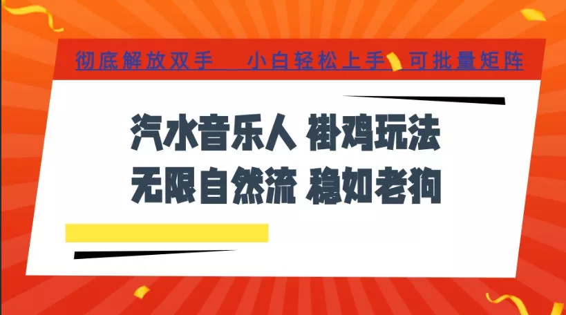 汽水音乐全程挂G最新玩法，无线自然流玩法，彻底解放双手，日入500+，可批量矩阵【揭秘】-泡泡网赚