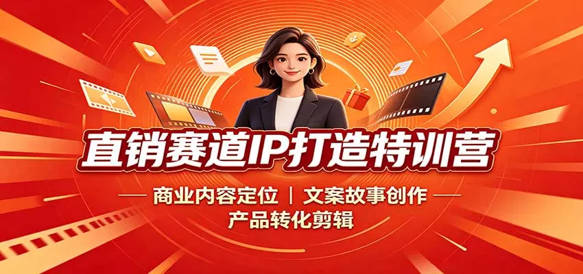 直销赛道IP打造特训营：商业内容定位，文案故事创作，产品转化剪辑-泡泡网赚