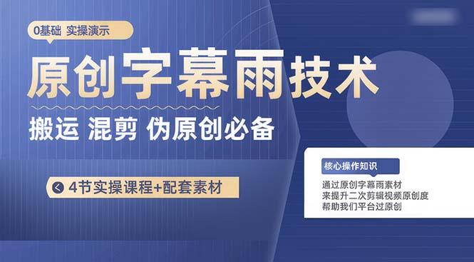 原创字幕雨技术，二次剪辑混剪搬运短视频必备，轻松过原创-泡泡网赚