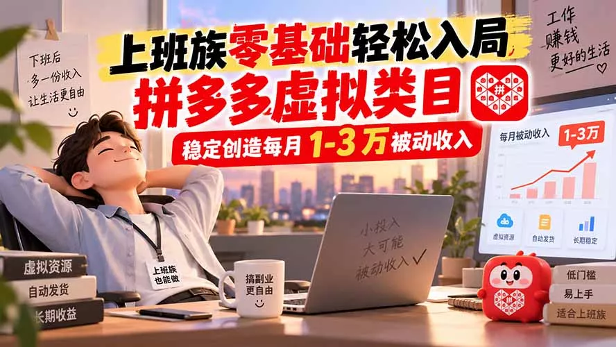 上班族零基础轻松入局，拼多多虚拟类目，稳定创造每月 1-3 万被动收入-泡泡网赚