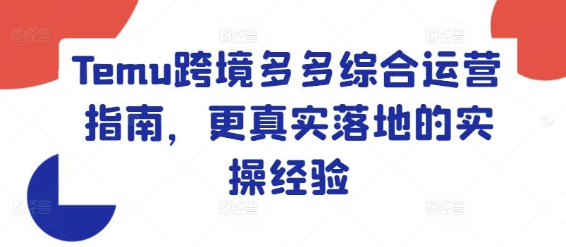 Temu跨境多多综合运营指南，更真实落地的实操经验-泡泡网赚