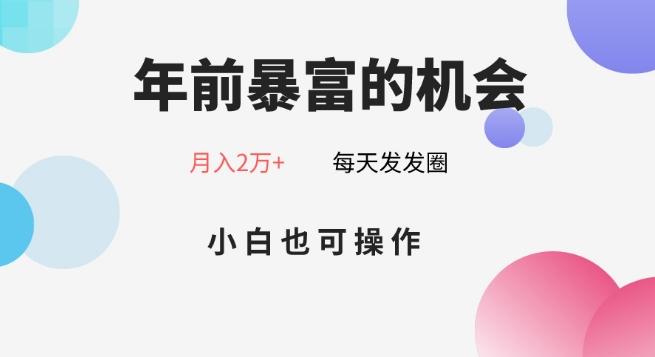 年前暴富的机会，朋友圈卖春联月入2万+，小白也可操作-泡泡网赚
