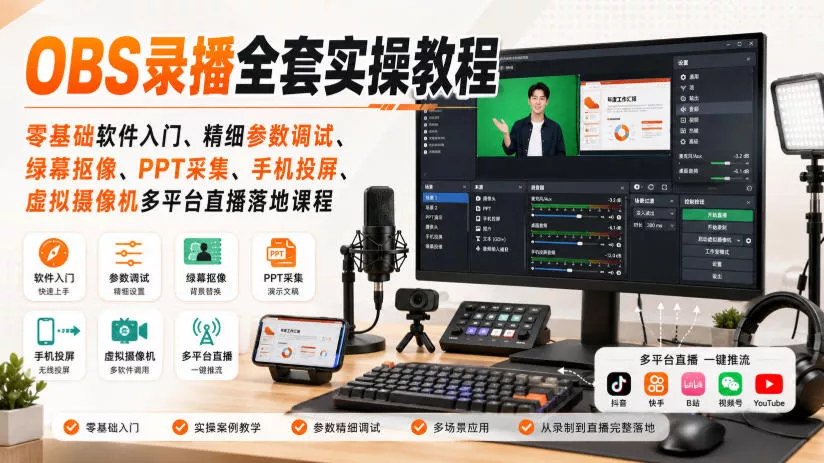 OBS录播全套实操教程｜零基础软件入门、精细参数调试、绿幕抠像、手机投屏、虚拟摄像机多平台直播落地课程-泡泡网赚