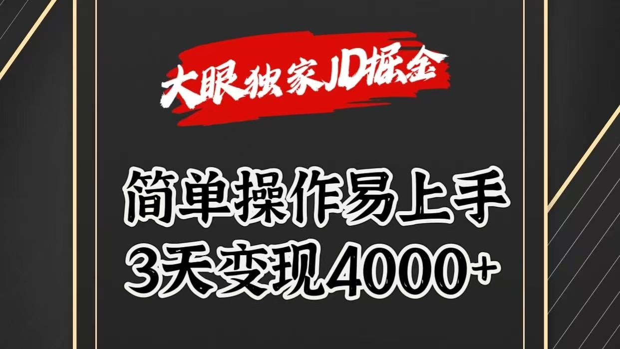 独家JD掘金，简单操作易上手，3天变现4000+-泡泡网赚