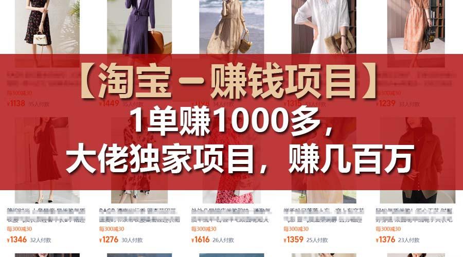 【淘宝赚钱项目】1单可赚1000多，大佬独家项目，年赚几百万-泡泡网赚