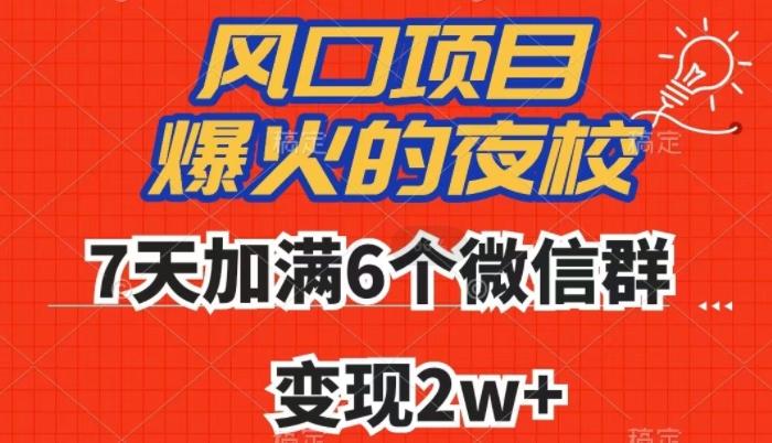 全网首发，爆火的夜校，7天加满6个微信群，变现2w+【揭秘】-泡泡网赚