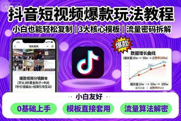 抖音短视频爆款玩法教程，小白也能轻松复制-泡泡网赚