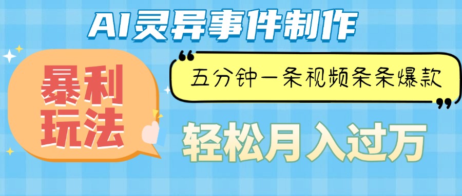 Ai灵异故事，暴利玩法，五分钟一条视频，条条爆款，月入万元-泡泡网赚