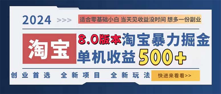 2024淘宝暴力掘金，单机日赚300-500，真正的睡后收益-泡泡网赚
