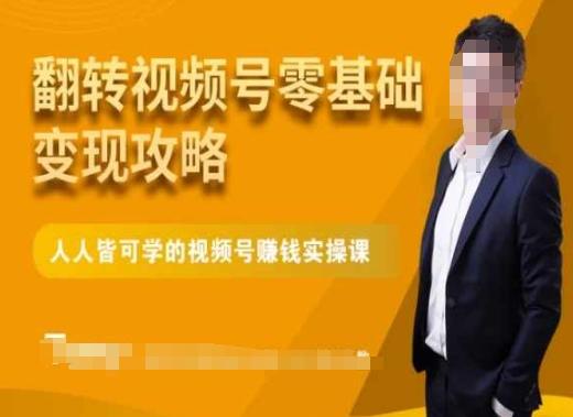 微信视频号零基础变现攻略，人人皆可学的视频号赚钱实操课-泡泡网赚
