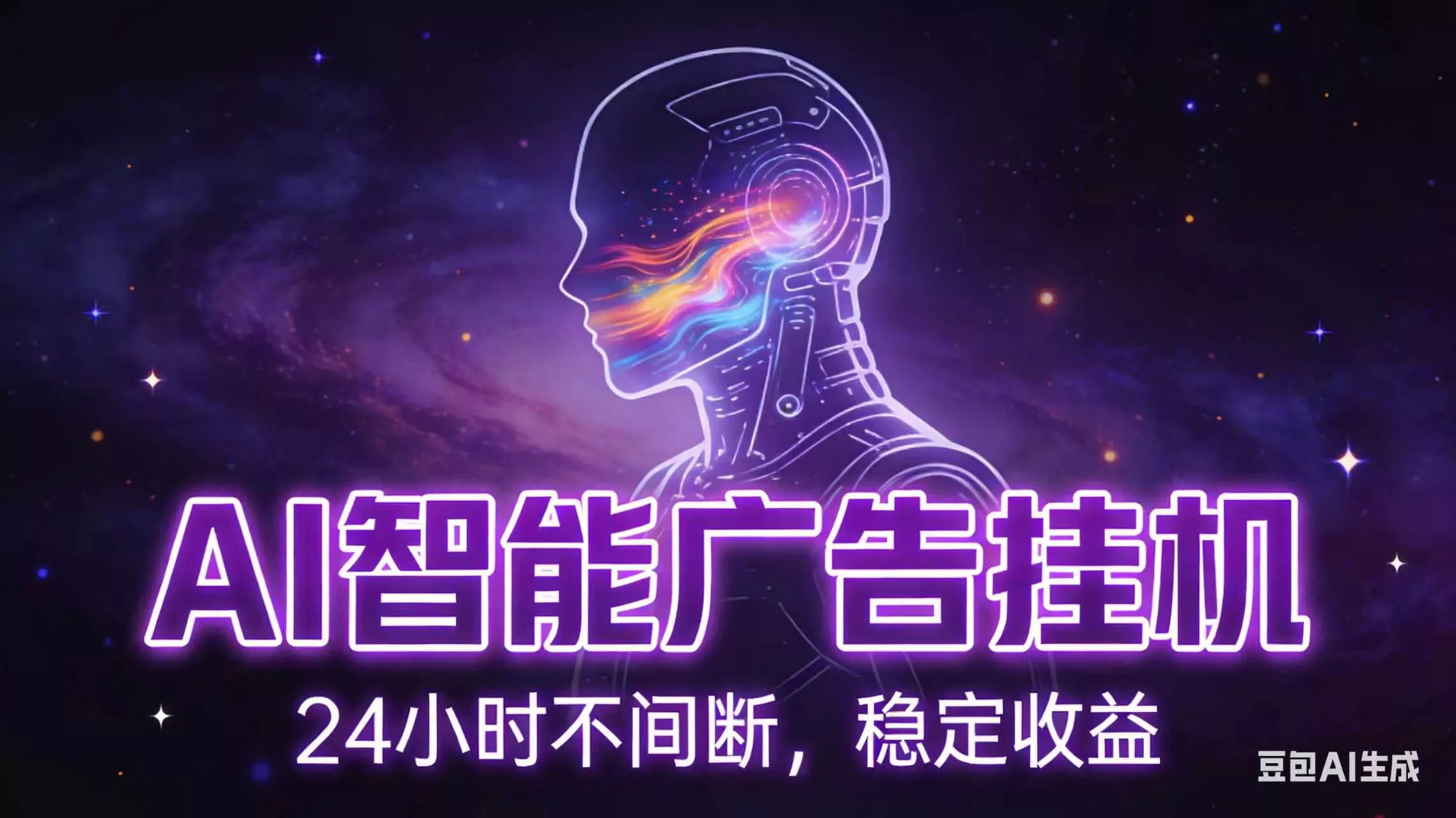 AI智能广告全自动挂机，全自动化运行，适合小白，宝妈，有主业人群，全程扶持搭健一套流程