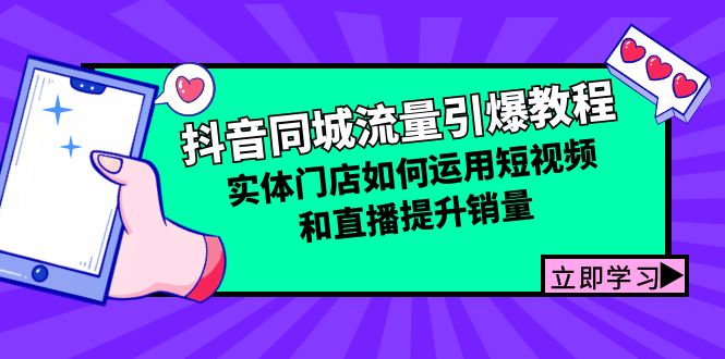 抖音同城流量引爆教程：实体门店如何运用短视频和直播提升销量-泡泡网赚
