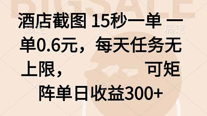 酒店截图 15秒一单 一单0.6元，每天任务无上限，可矩阵单日收益300+-泡泡网赚